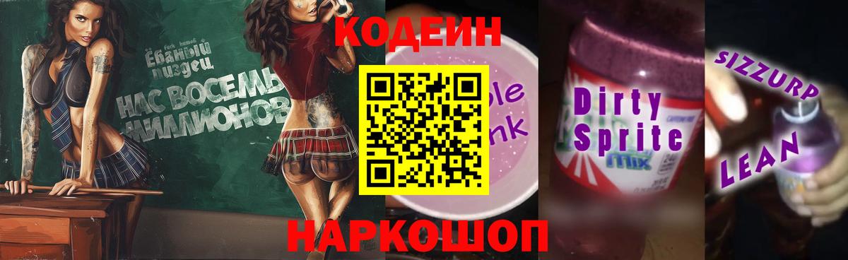 где продают наркотики  Кодеин напиток Lean (лин)  Codein Purple Drank  Вход с VPN  Ртищево 